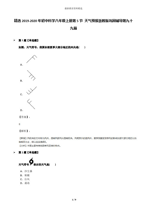 精选2019-2020年初中科学八年级上册第5节 天气预报浙教版巩固辅导第九十九篇