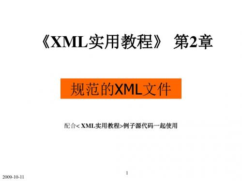 XML实用教程第2章