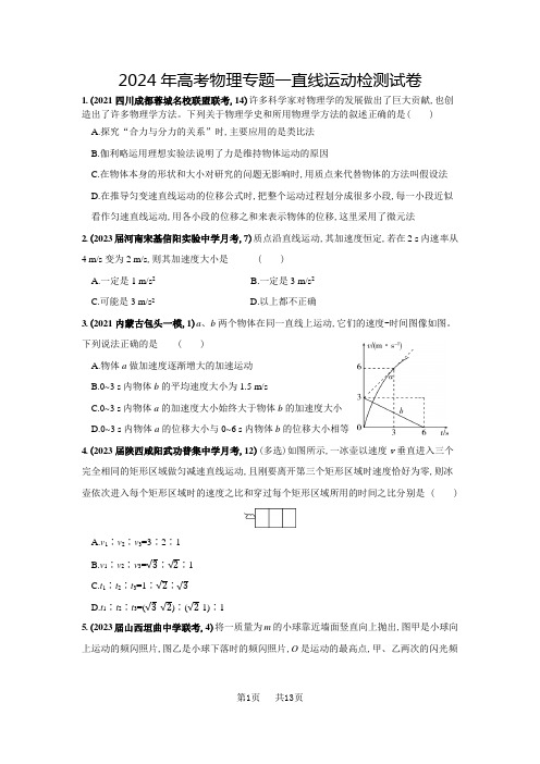 2024年高考物理专题一直线运动检测试卷