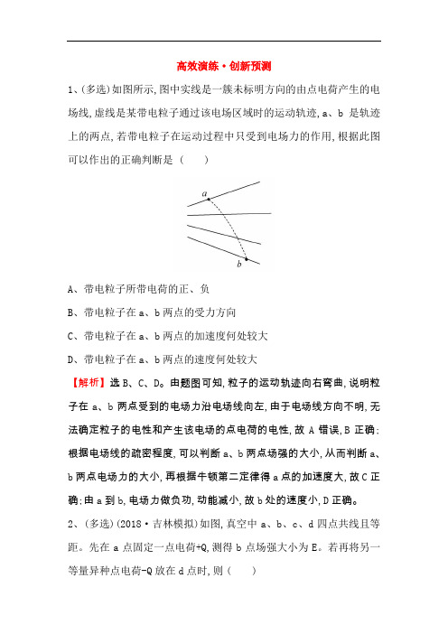 2019版高考物理金榜一轮高效演练创新预测： 7.1库仑定律 电场力的性质 Word版含解析