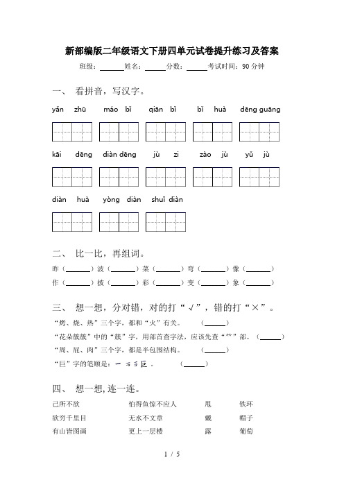 新部编版二年级语文下册四单元试卷提升练习及答案