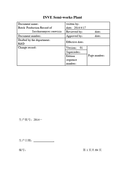 发酵工艺批生产记录