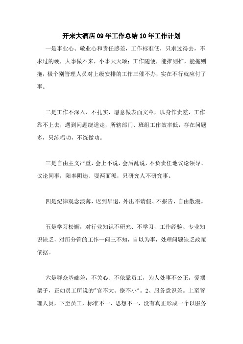 2020年开来大酒店09年工作总结10年工作计划