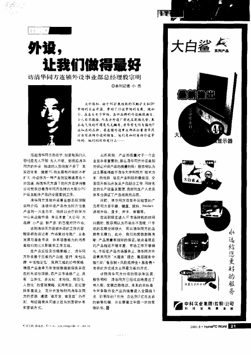 外设,让我们做得最好:—访清华同方连锁外设事业部总经理殷宗明