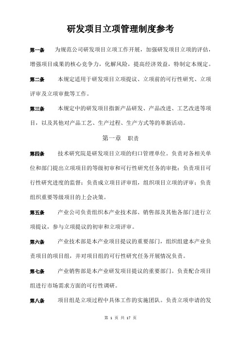 研发项目立项管理制度参考