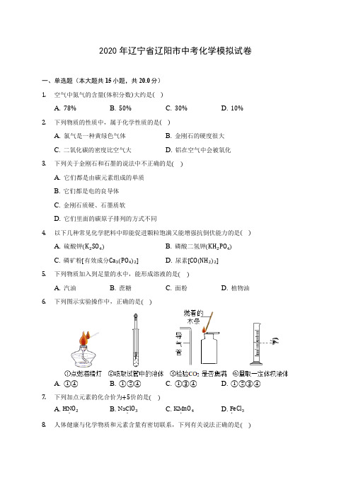 2020年辽宁省辽阳市中考化学模拟试卷(含答案解析)