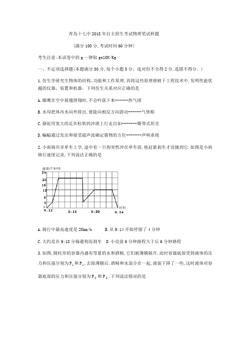 山东省青岛市十七中2018年自主招生考试物理笔试样题