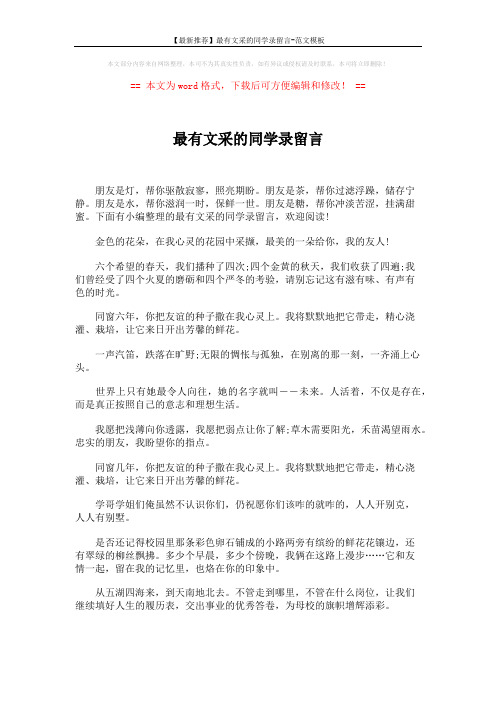 【最新推荐】最有文采的同学录留言-范文模板 (5页)