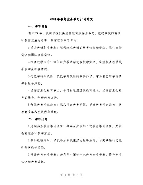 2024年教师业务学习计划范文(三篇)