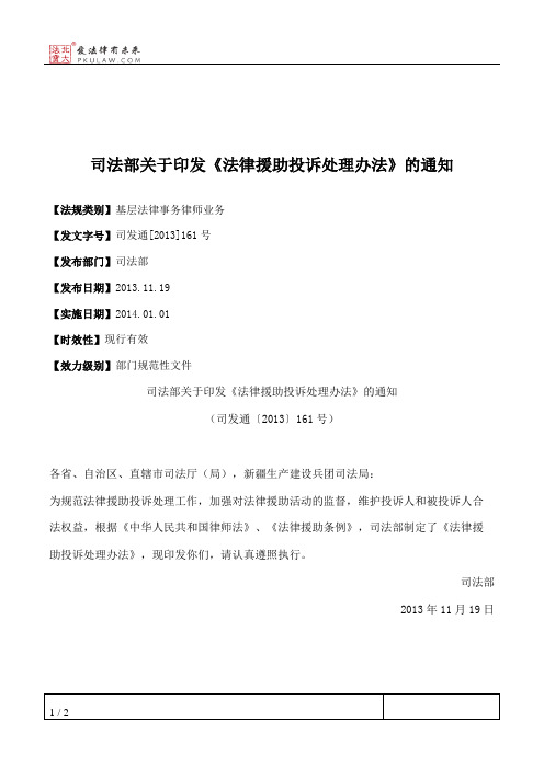 司法部关于印发《法律援助投诉处理办法》的通知