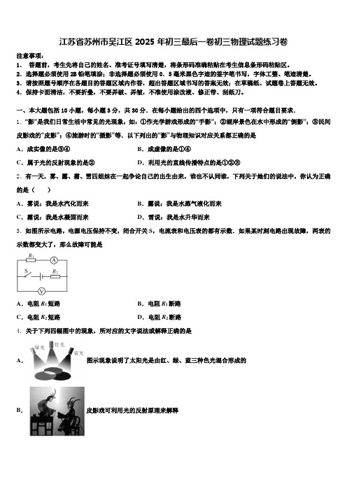 江苏省苏州市吴江区2025年初三最后一卷初三物理试题练习卷含解析