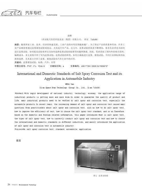 盐雾腐蚀试验的国际国内标准及在汽车行业里的应用