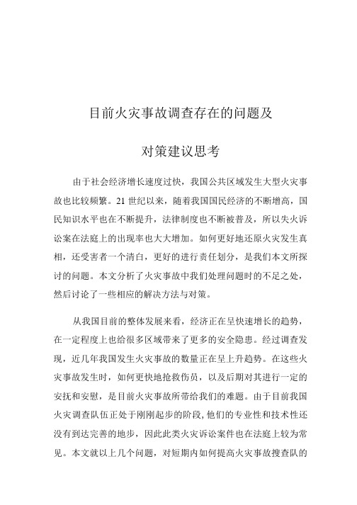 目前火灾事故调查存在的问题及对策建议思考.docx