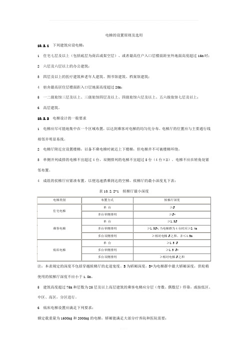 电梯的设置原则及选用