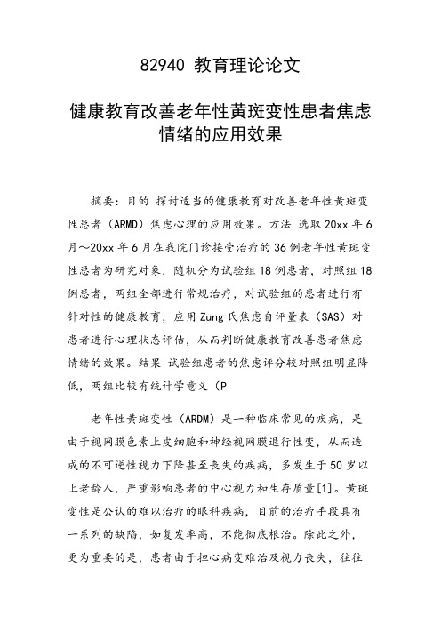 课题论文：健康教育改善老年性黄斑变性患者焦虑情绪的应用效果