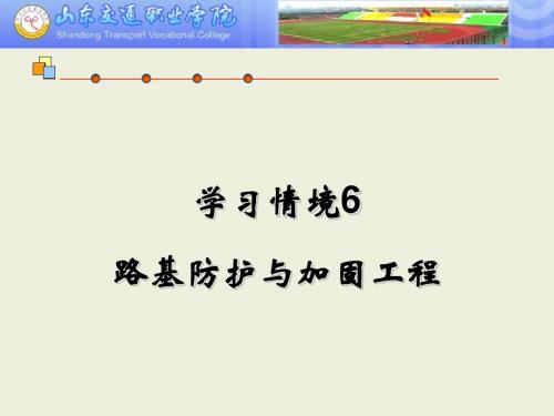 学习情境6路基防护与加固工程共104页文档105页PPT