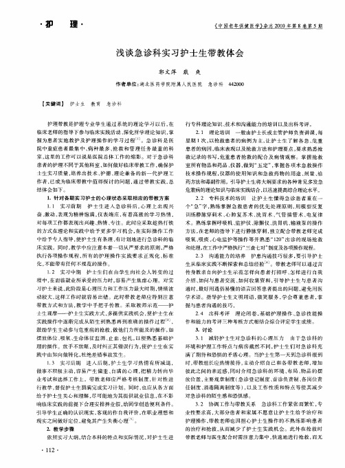 浅谈急诊科实习护士生带教体会