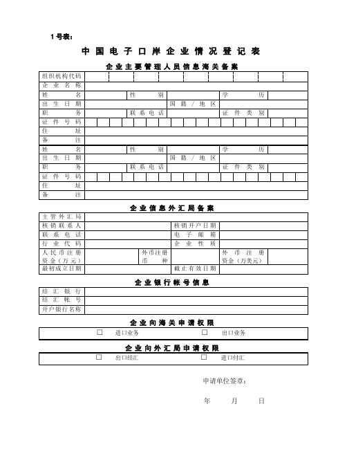 (1号表)(2号表)中国电子口岸企业情况( I C 卡)登记表