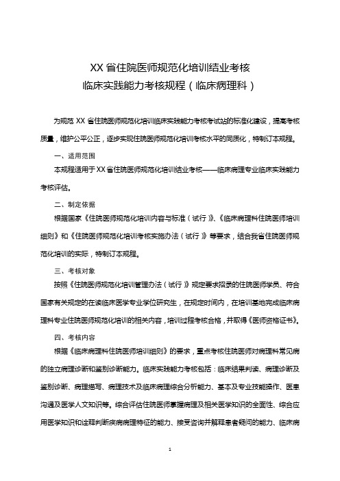 住院医师规范化培训结业考核临床实践能力考核规程  临床病理科