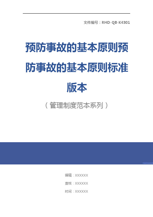 预防事故的基本原则预防事故的基本原则标准版本