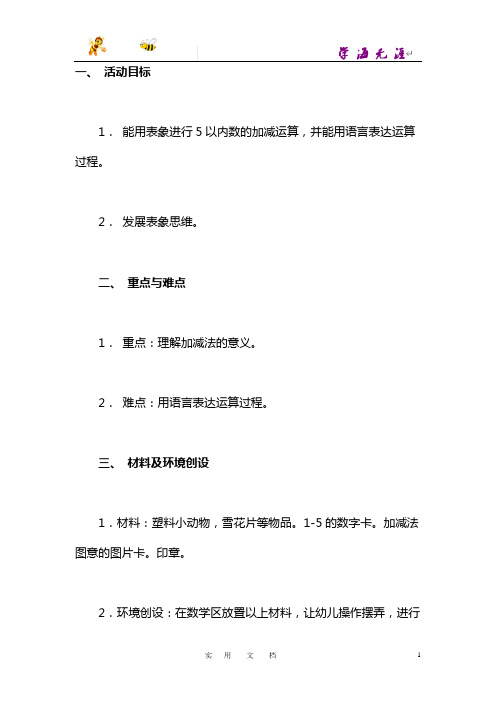 幼儿园--大班数学教案:5以内数的口头加减法