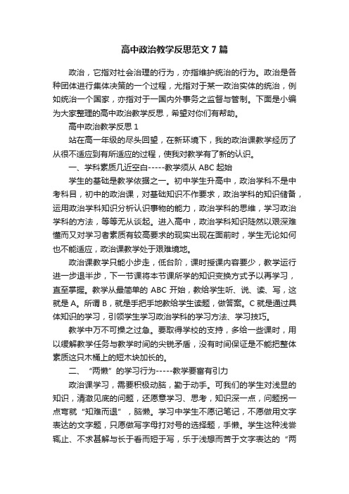 高中政治教学反思范文7篇