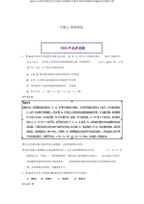 2016年高考联考模拟化学试题分项版解析专题07物质结构解析版Word版含解析全解