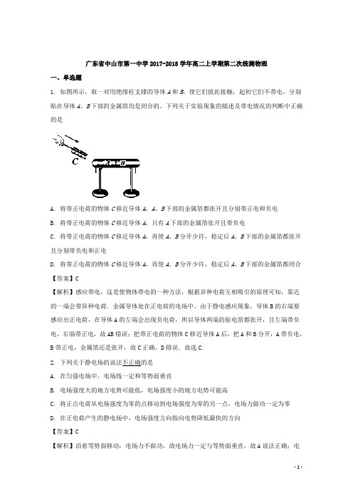 2017-2018学年广东省中山市第一中学高二上学期第二次统测物理试题 解析版