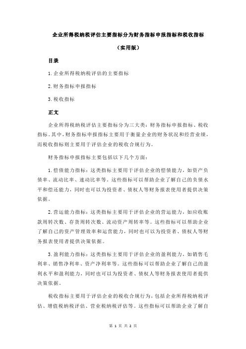 企业所得税纳税评估主要指标分为财务指标申报指标和税收指标