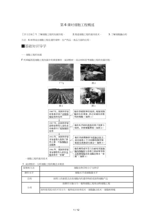 高中生物第二章细胞工程第6课时细胞工程概述学案苏教版选修