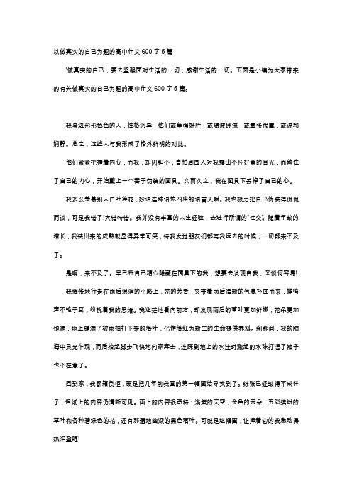 高中作文-以做真实的自己为题的高中作文600字5篇