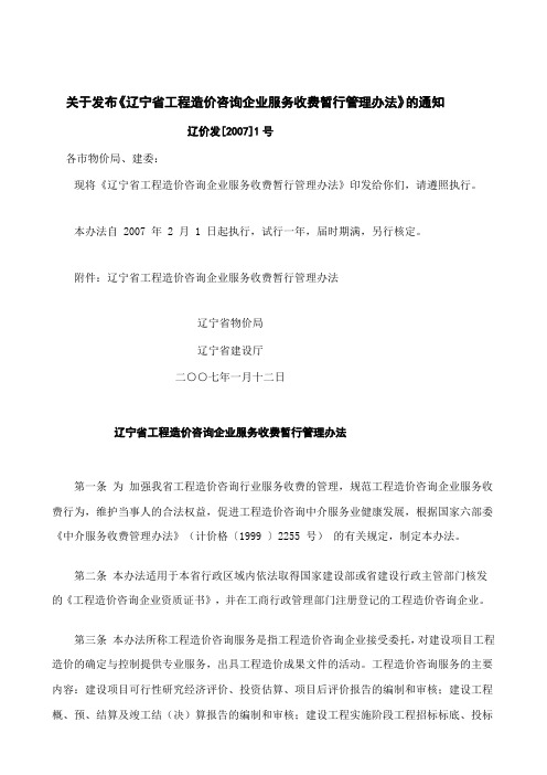 03辽宁省工程造价咨询企业服务收费暂行管理办法辽价发[2007]1号