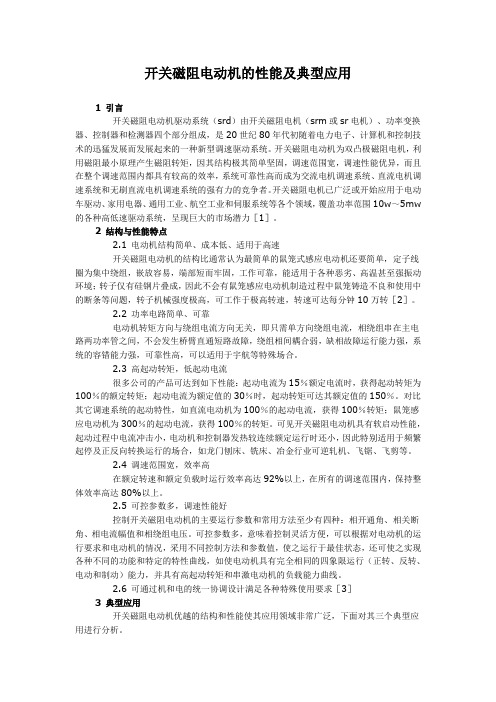 开关磁阻电动机的性能及典型应用