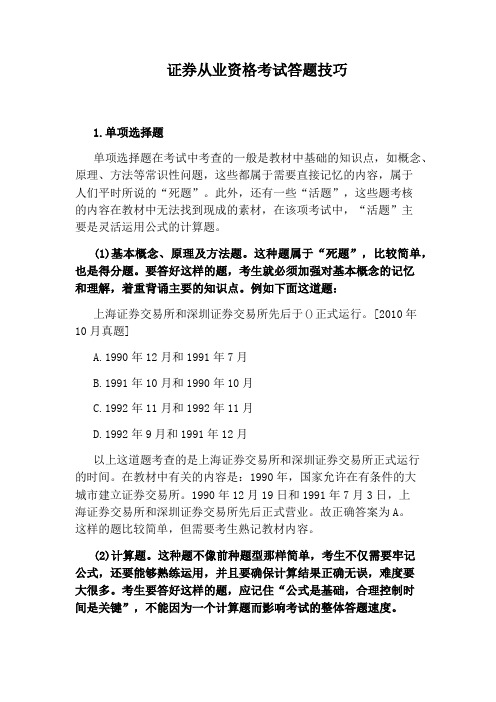 证券从业资格考试答题技巧