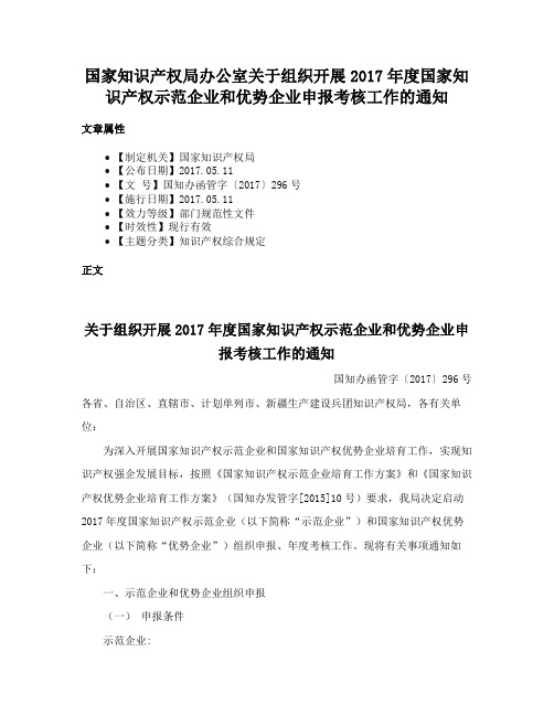 国家知识产权局办公室关于组织开展2017年度国家知识产权示范企业和优势企业申报考核工作的通知