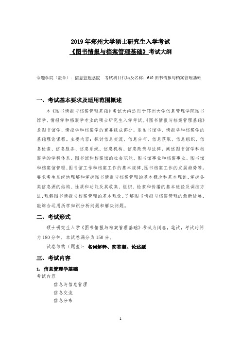 郑州大学2019年图书情报与档案管理基础硕士研究生考试大纲