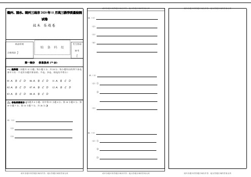 浙江省湖州、衢州、丽水2021届高三11月教学质量检测技术答题卡