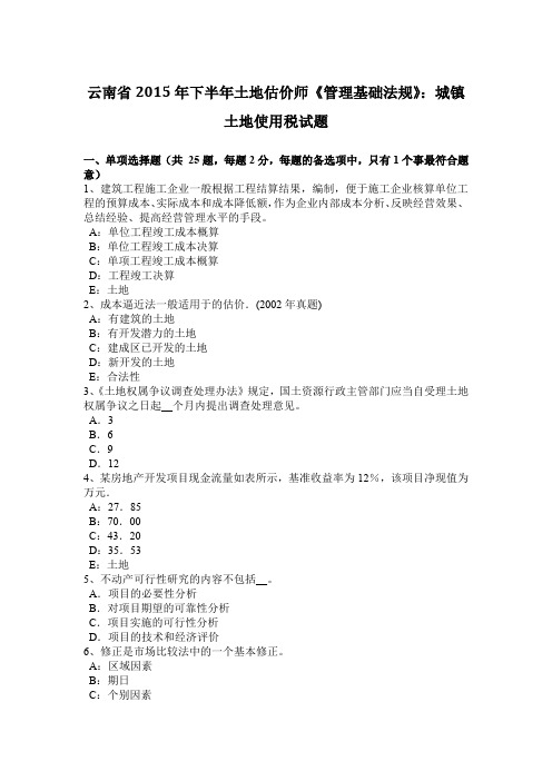 云南省2015年下半年土地估价师《管理基础法规》：城镇土地使用税试题