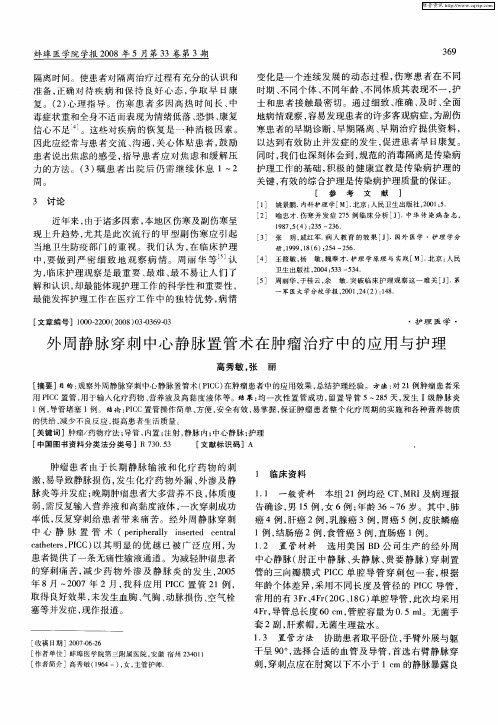 外周静脉穿刺中心静脉置管术在肿瘤治疗中的应用与护理