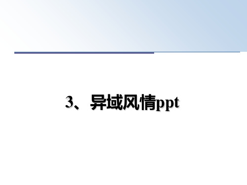 最新3、异域风情ppt教学讲义PPT课件