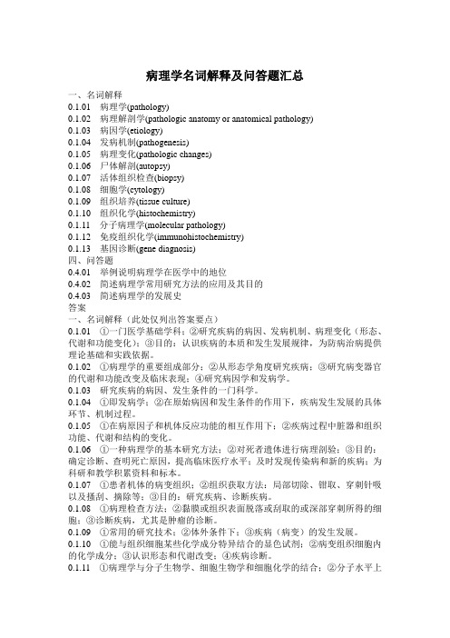 病理学名词解释及问答题汇总