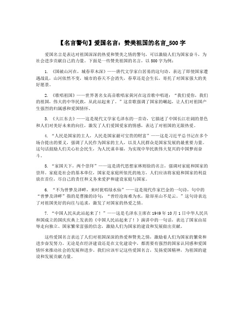 【名言警句】爱国名言：赞美祖国的名言_500字