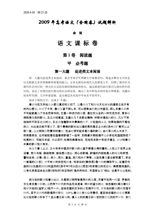 【VIP专享】2009年高考语文(全国卷)试题解析 语文课标卷(余闻)_1