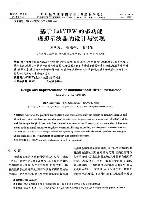 基于LabVIEW的多功能虚拟示波器的设计与实现