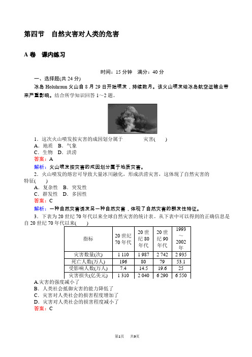 高中湘教版地理高一必修1第四章自然环境对人类活动的影响同步测试_4.4自然灾害对人类的危害_word版含解析