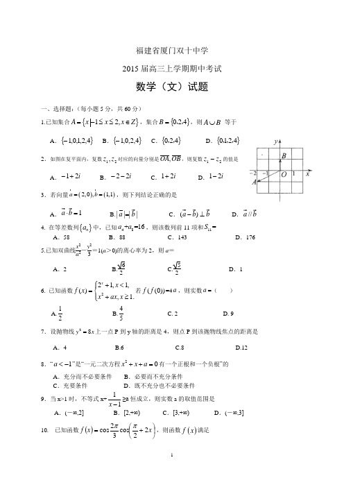 福建省厦门双十中学2015届高三上学期期中——数学(文)