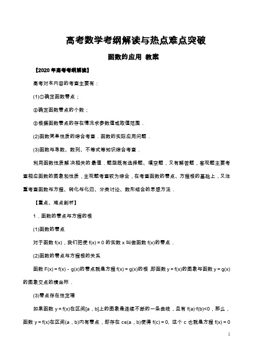 高考数学考纲解读与热点难点突破教案及专题练习--函数的应用-理科(含解析)