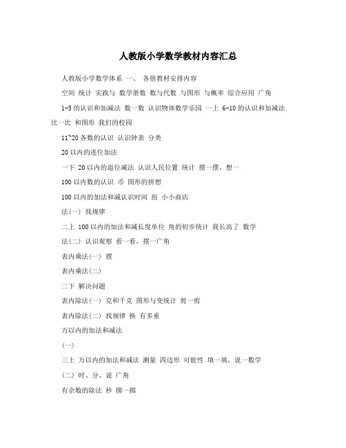 人教版小学数学教材内容汇总