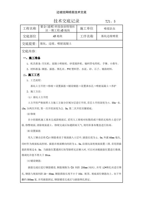 边坡挂网喷浆技术交底