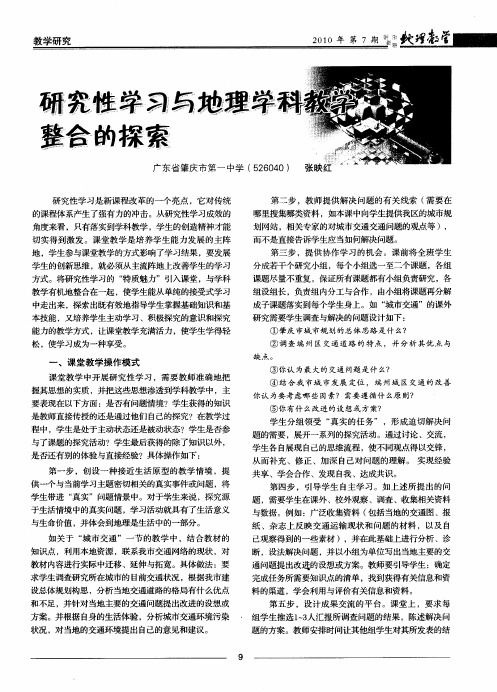 研究性学习与地理学科教学的整合探索